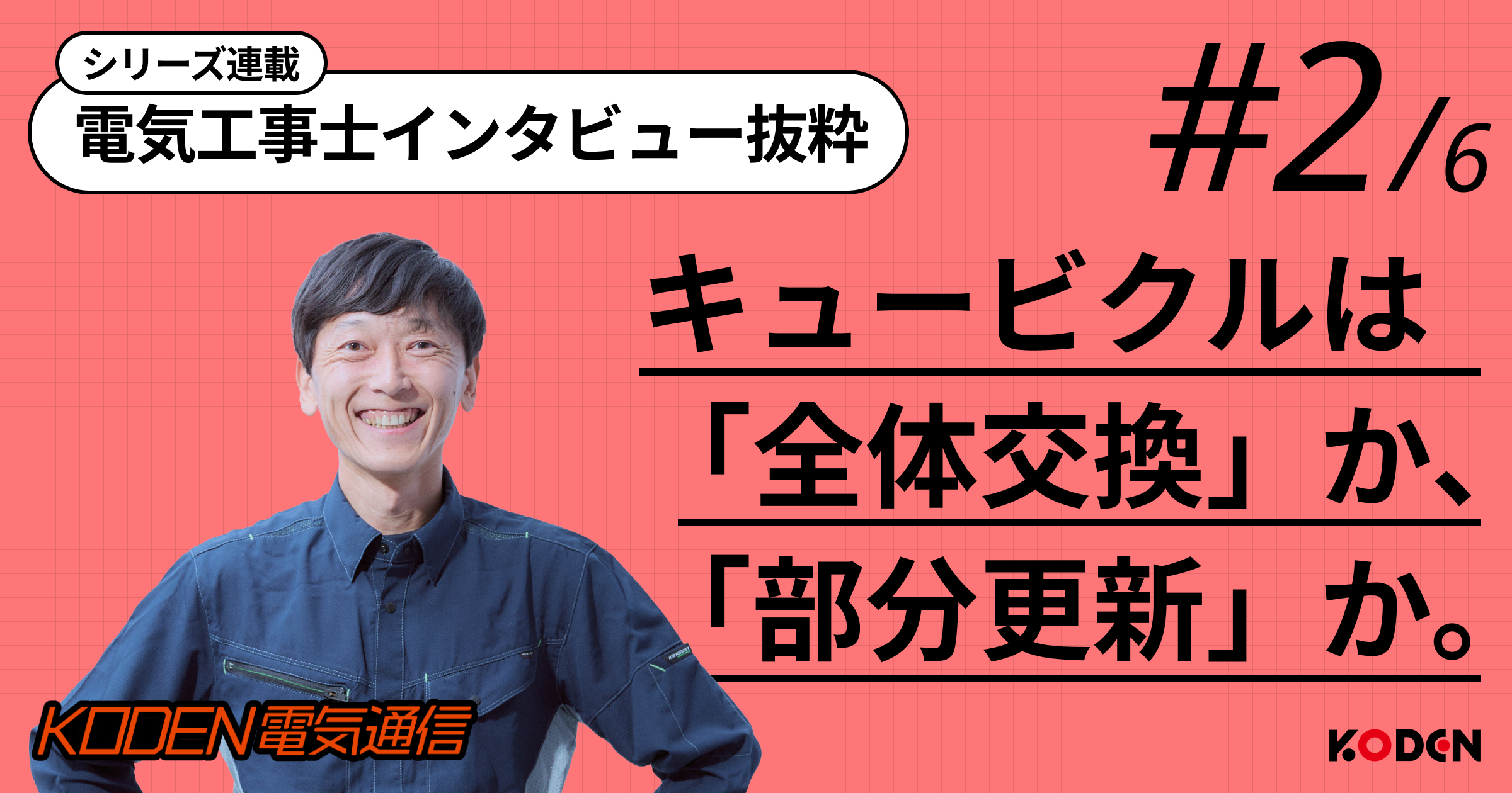 キュービクル更新は「全体交換」か「部分更新」か