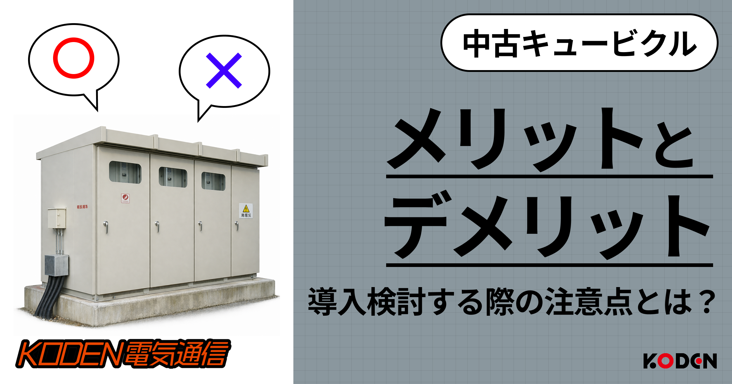 【中古キュービクル】導入のメリット・デメリット｜導入を検討する際の注意点とは？