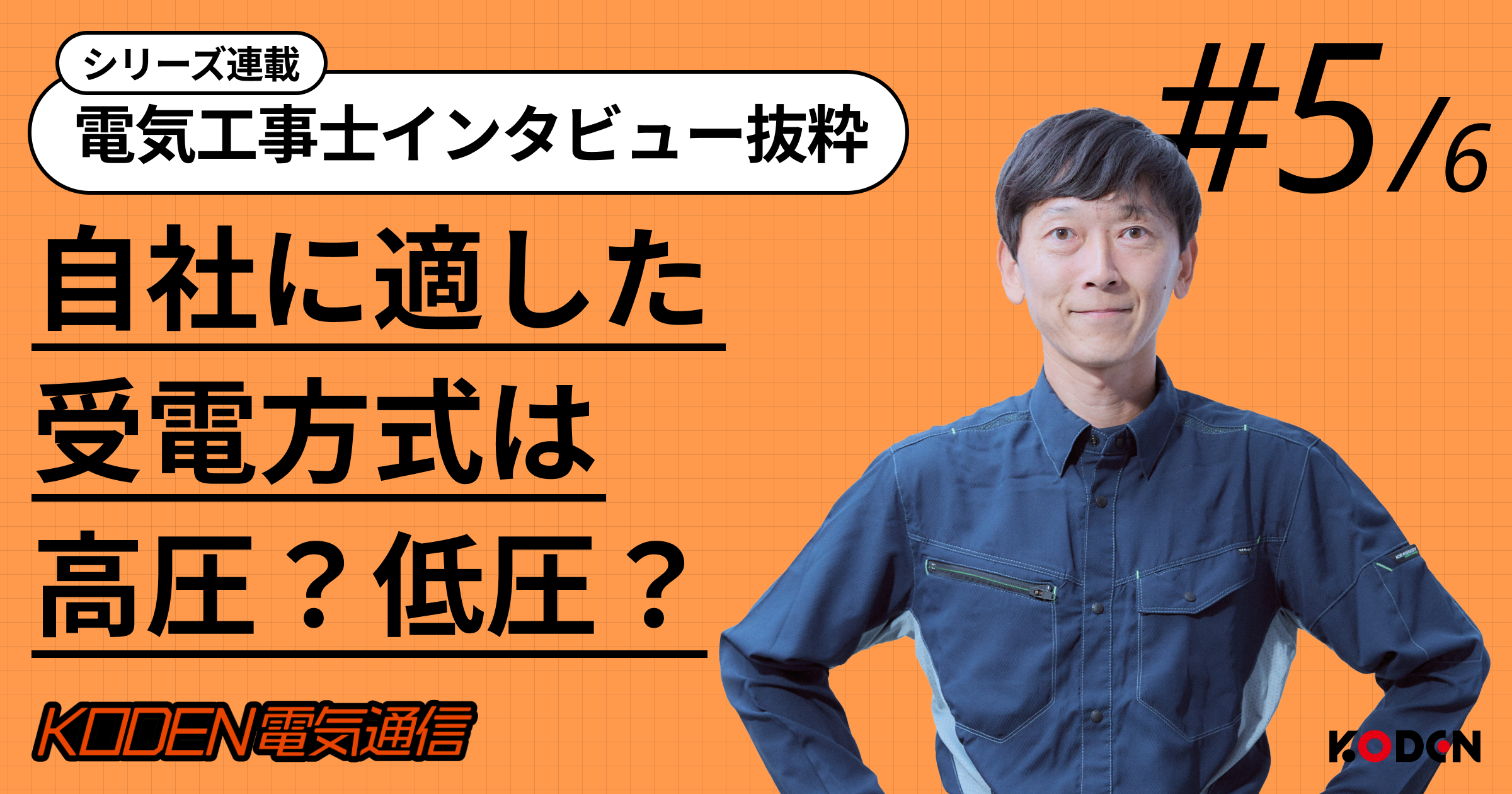 高圧か低圧か、どちらが得？｜“単価”だけで決めてはいけない受電方式の選び方