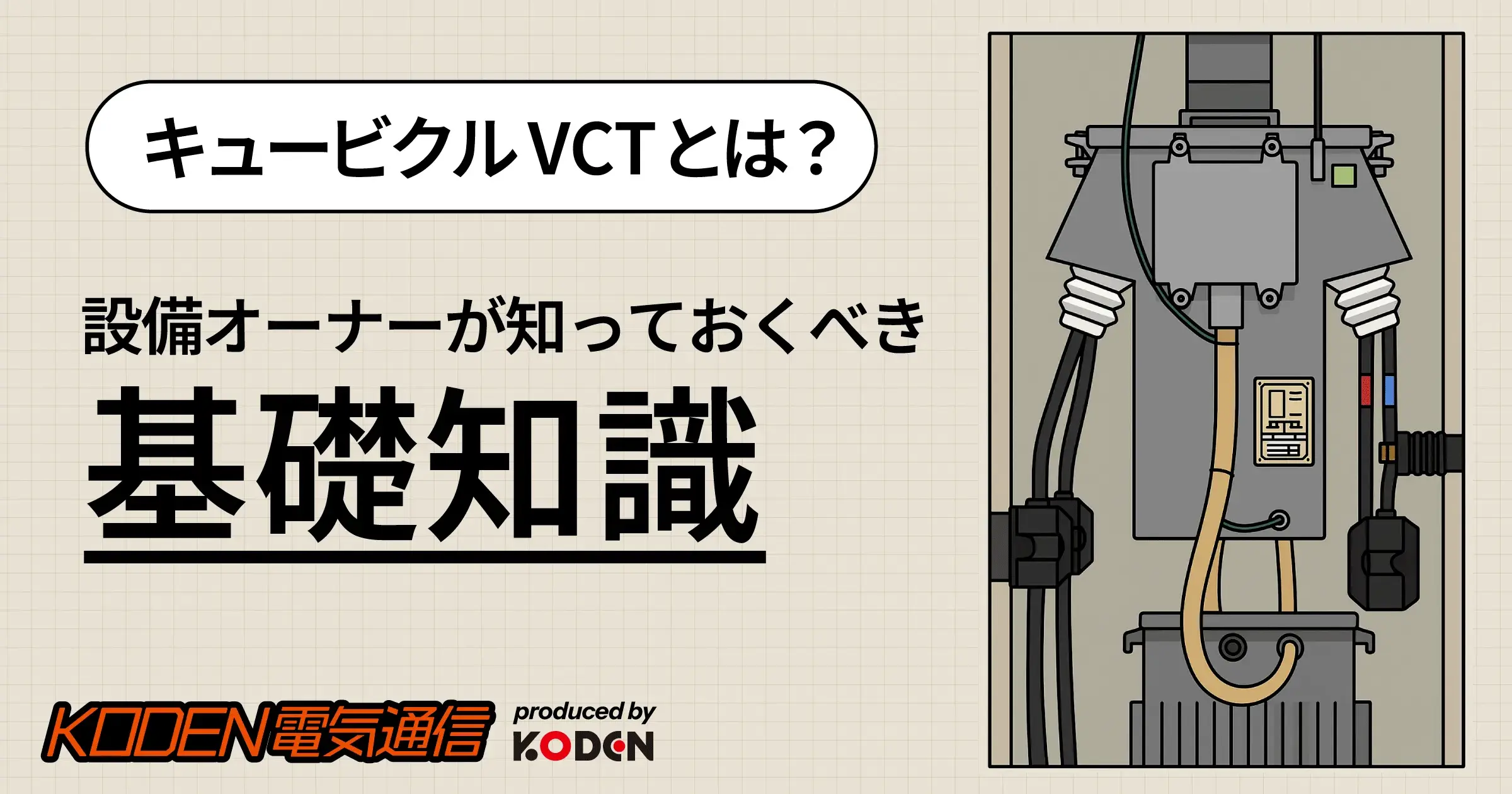 キュービクル VCTとは？