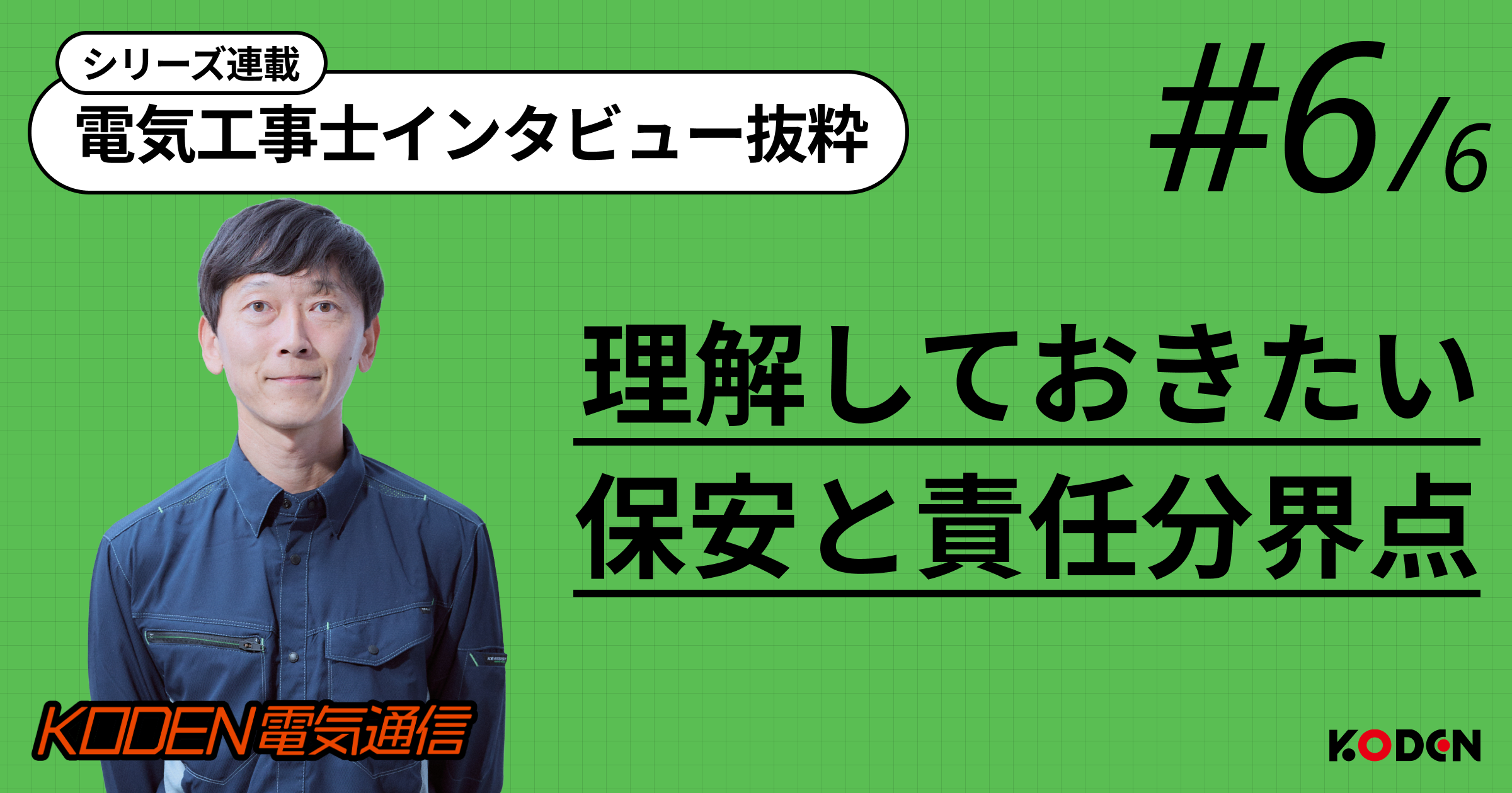 高圧電気設備、どこまでが「自社の責任」？｜保安と責任の線引きが、信頼できる業者の分かれ目