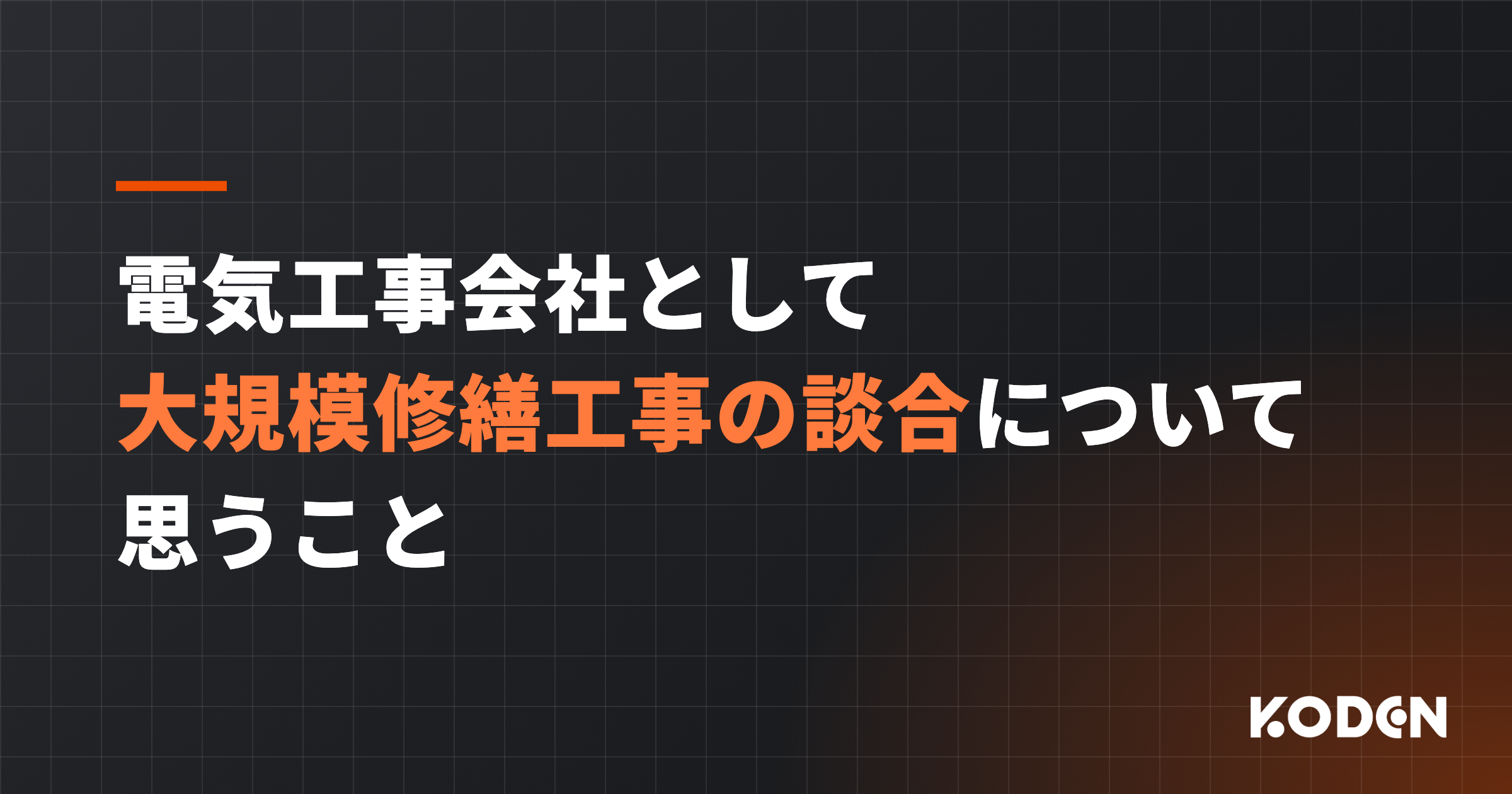 電気工事会社として大規模修繕工事の談合について思うこと