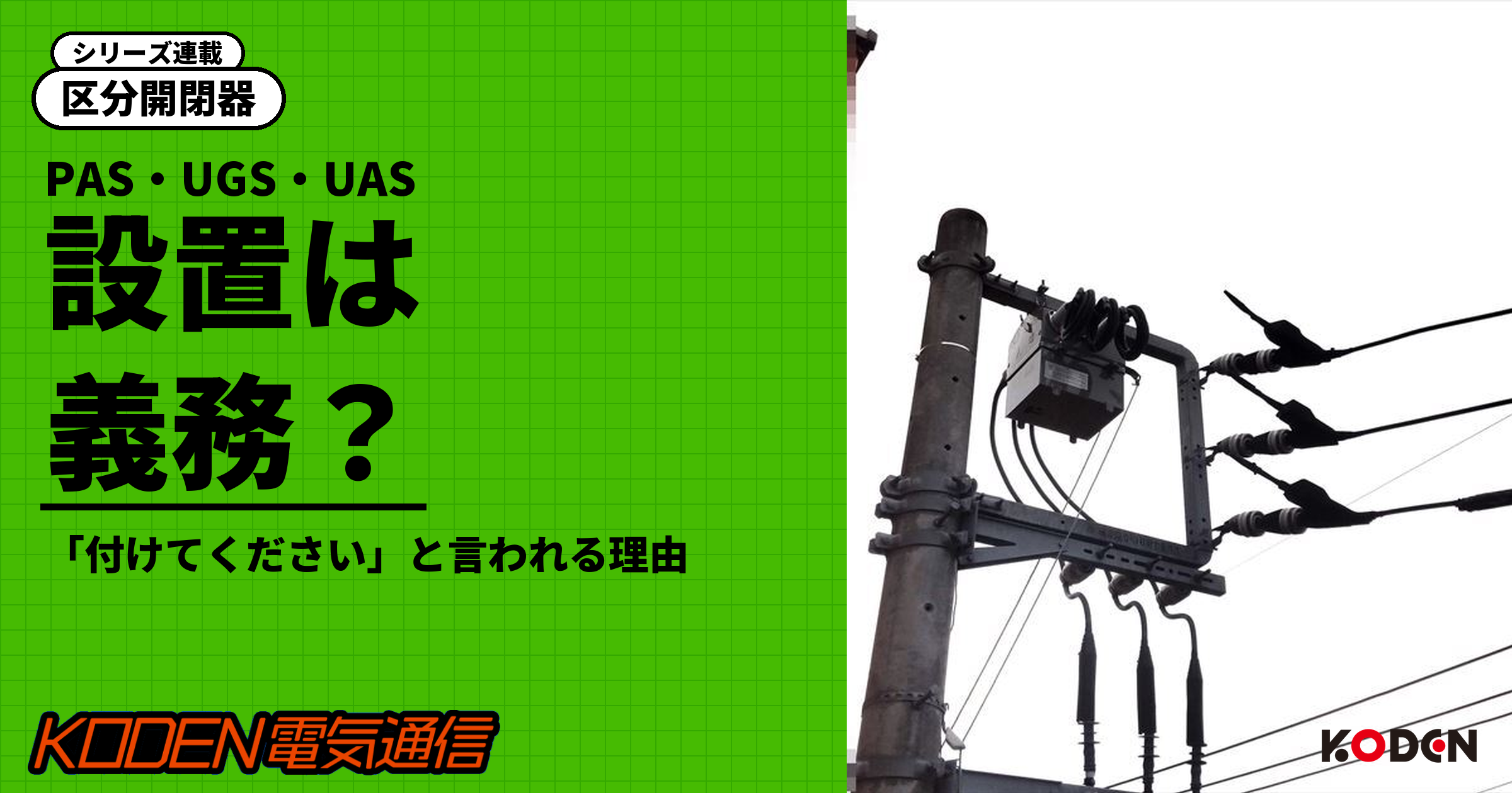 区分開閉器シリーズ PAS・UGS・UAS 設置は義務？「付けてください」と言われる理由（電柱に取り付けたPASの写真）
