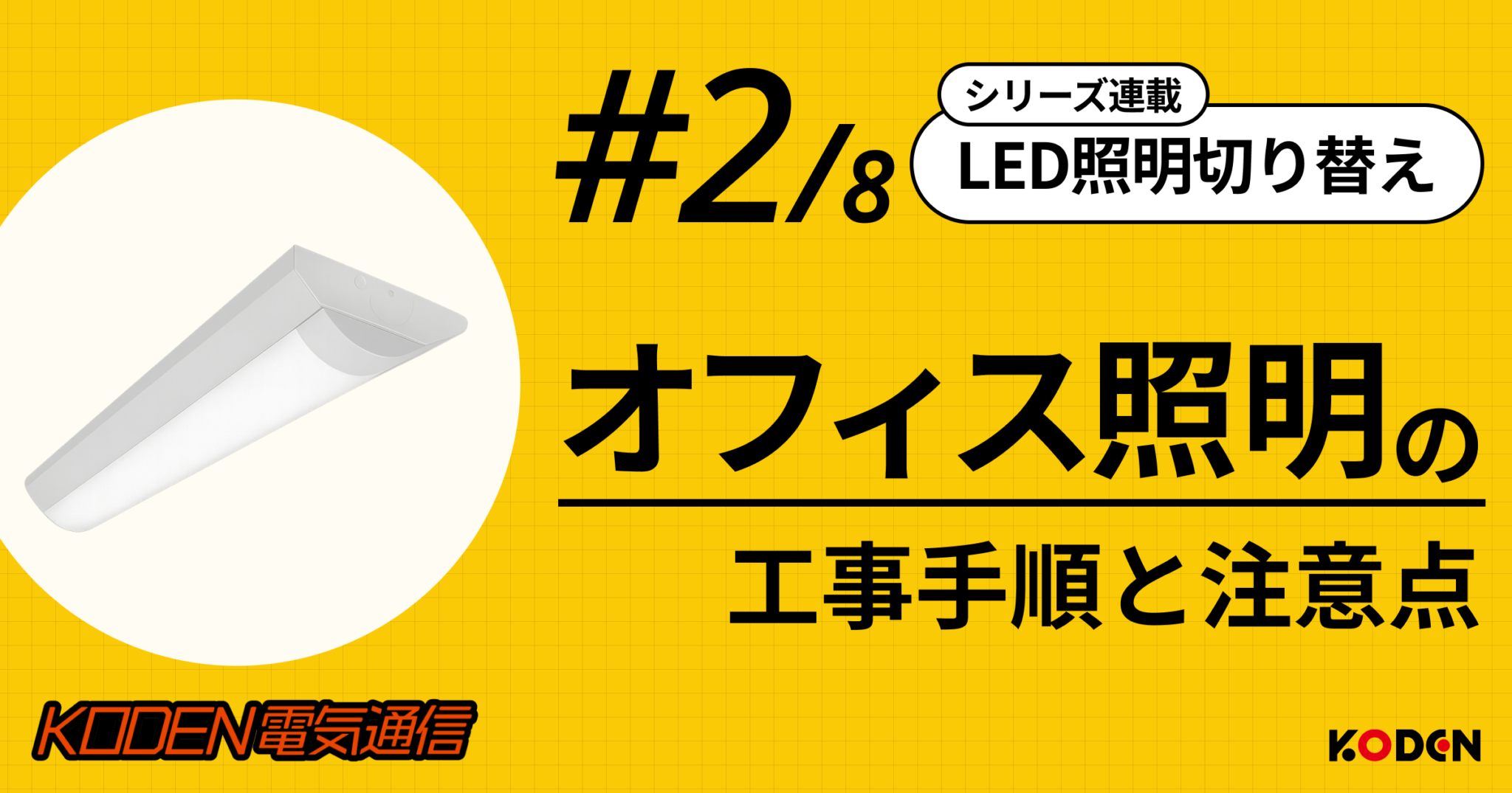 【法人向け|LED照明 #5】LED化と点灯制御で電気代を削減|企業が今取り組むべき照明省エネ戦略とは? | 法人向け電気設備工事会社|恒電社 ...
