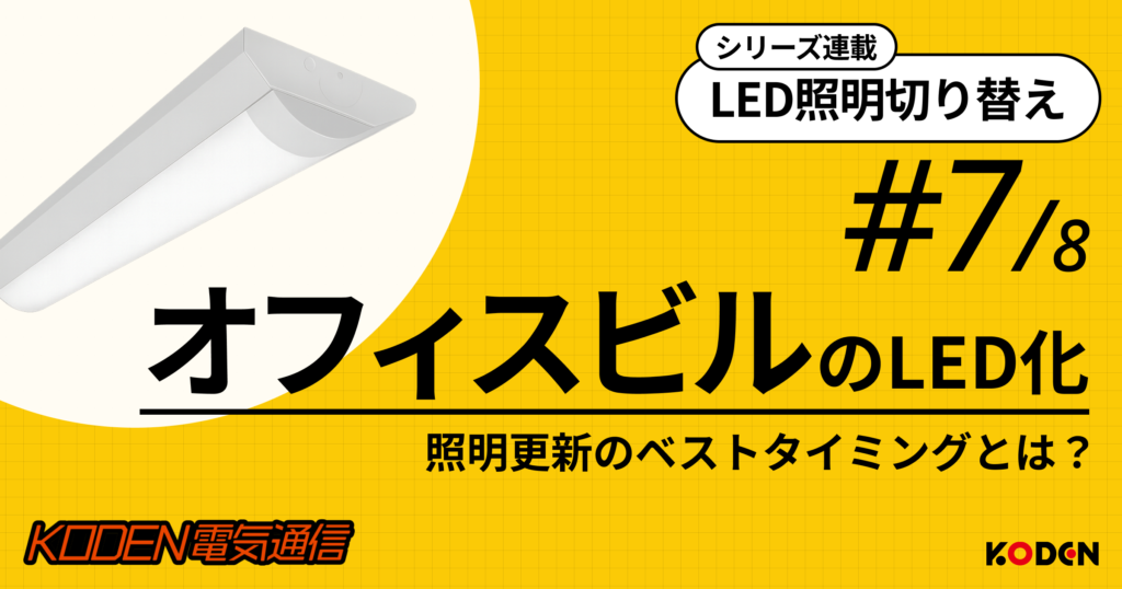 office-building-led-renewal