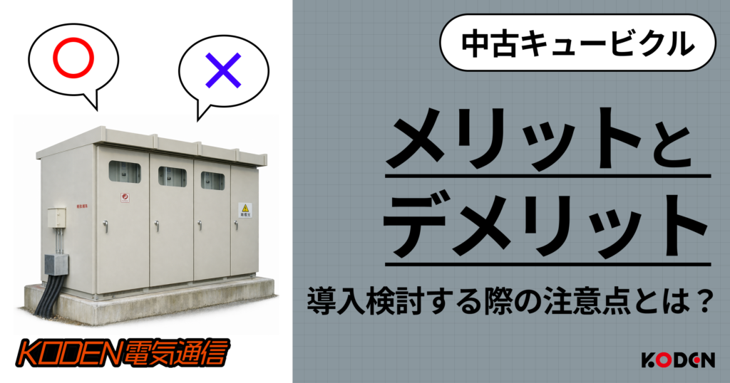 お役立ち記事を公開しました｜【中古キュービクル】導入のメリット 