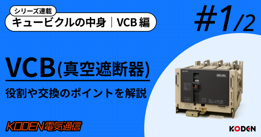 【VCBとは?#2】VCBの寿命と交換時期、LBSとの違いを徹底解説 | 法人向け電気設備工事会社|恒電社(コウデンシャ)