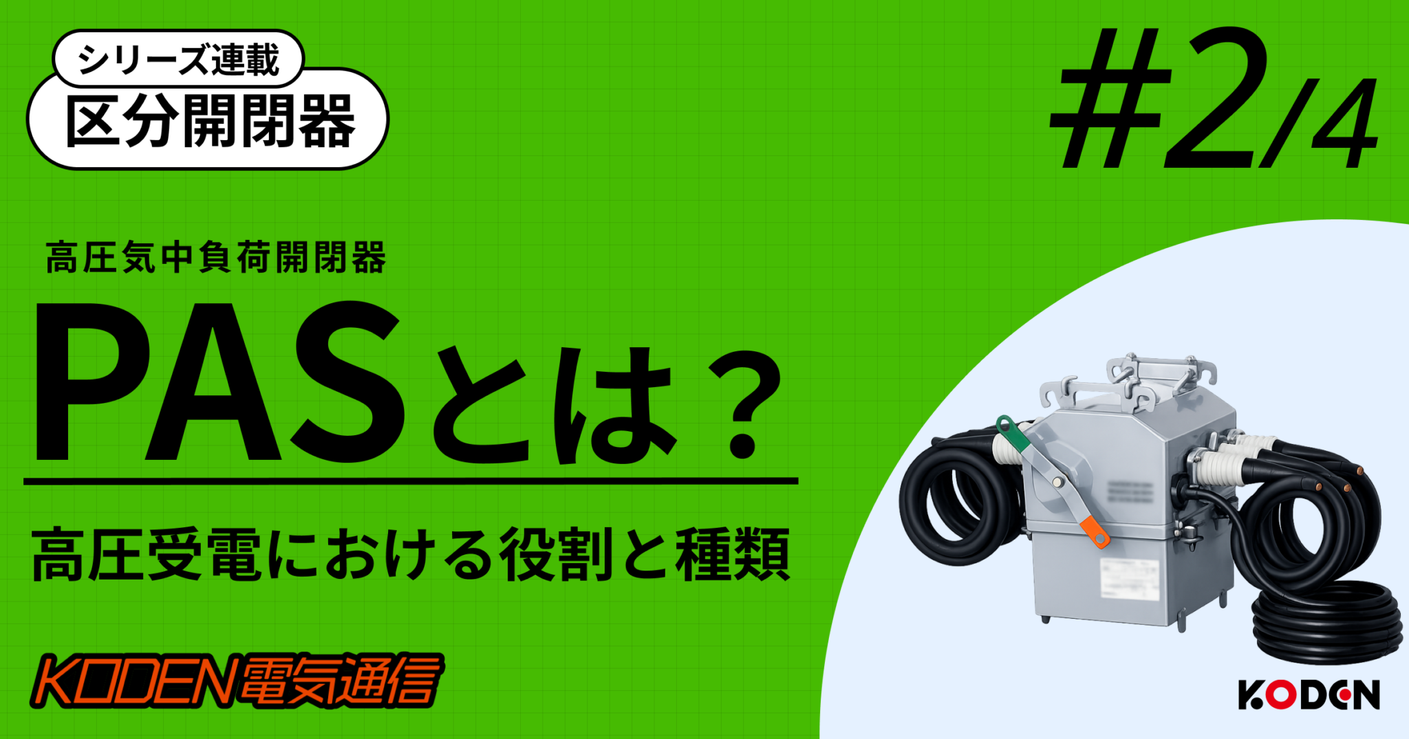 【高圧ケーブル#1】高圧ケーブルとは？種類・寿命・劣化メカニズムを分かりやすく解説 | 法人向け電気設備工事会社｜恒電社（コウデンシャ）