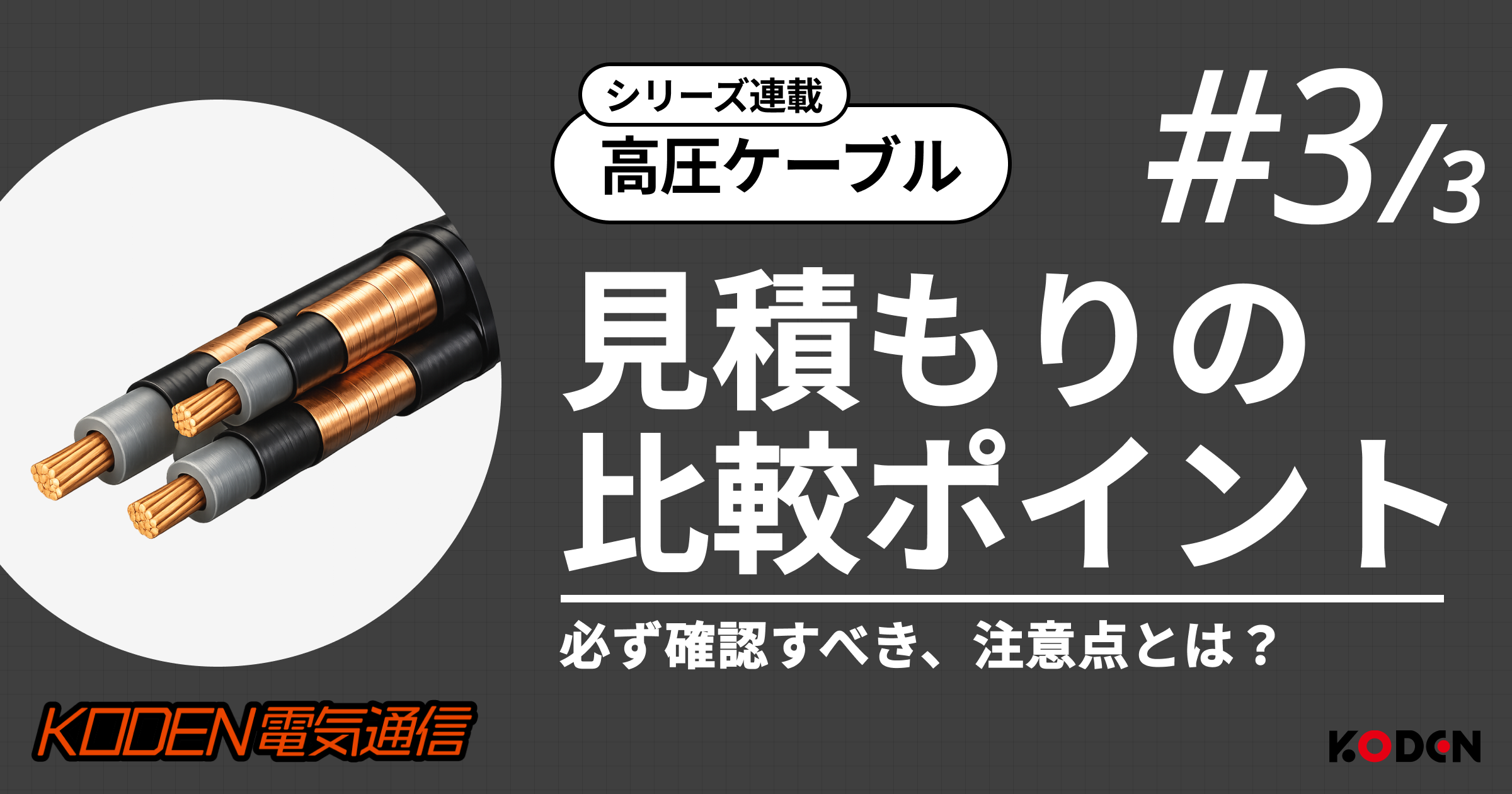 業者必見！！高圧ケーブル６０SQ・５０m以上 高圧ケーブル #3】見積もりの比較ポイント | 法人向け電気設備工事会社